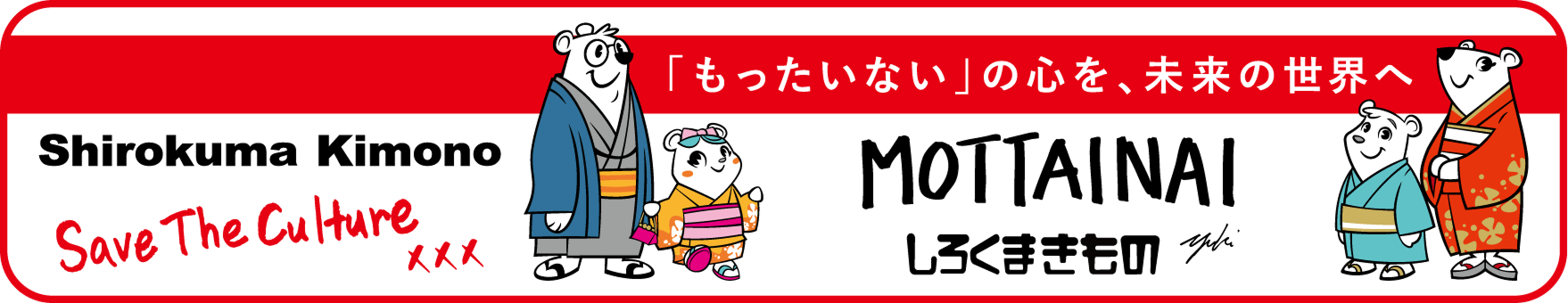 「もったいない」の心を、未来の世界へ しろくまきもの